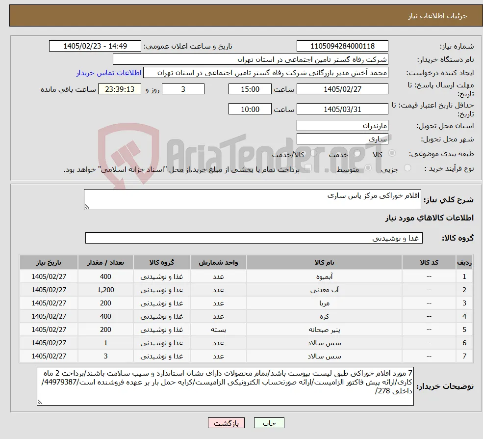 نیاز کالا-اقلام خوراکی مرکز یاس ساری