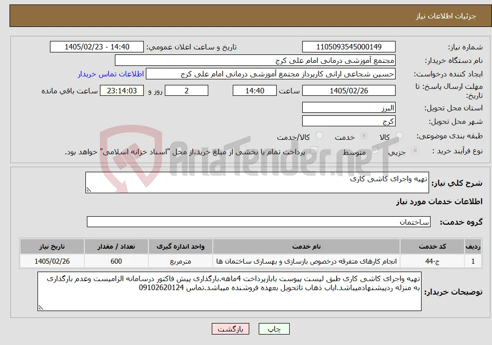 نیاز خدمات-تهیه واجرای کاشی کاری