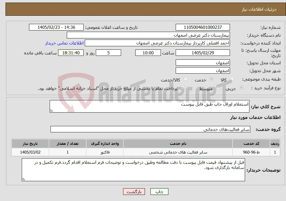 نیاز خدمات-استعلام اوراق چاپ طبق فایل پیوست