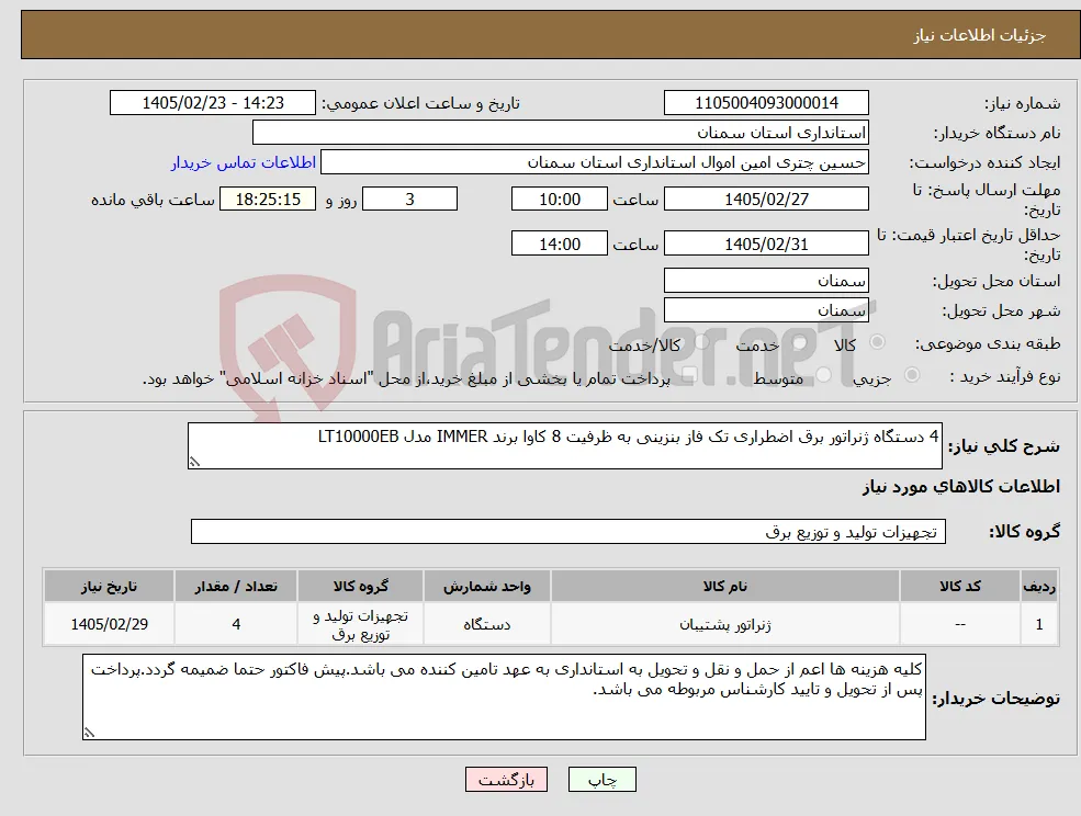 نیاز کالا-4 دستگاه ژنراتور برق اضطراری تک فاز بنزینی به ظرفیت 8 کاوا برند IMMER مدل LT10000EB