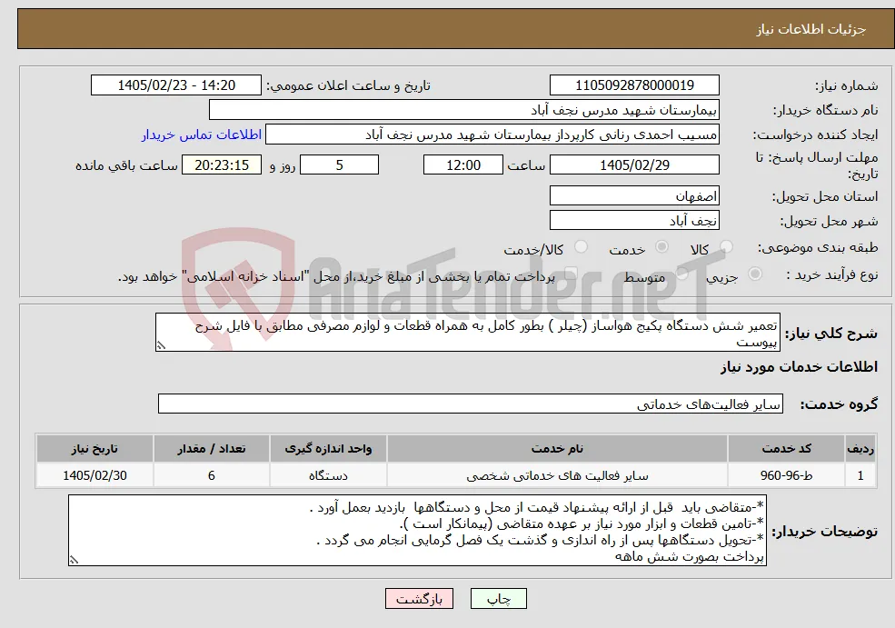 نیاز خدمات-تعمیر شش دستگاه پکیج هواساز (چیلر ) بطور کامل به همراه قطعات و لوازم مصرفی مطابق با فایل شرح پیوست 