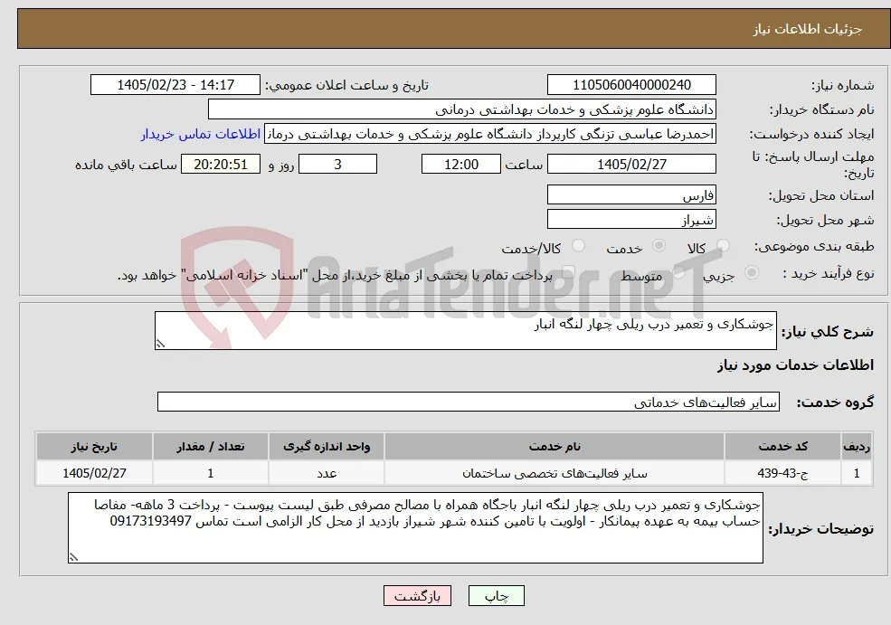 نیاز خدمات-جوشکاری و تعمیر درب ریلی چهار لنگه انبار 