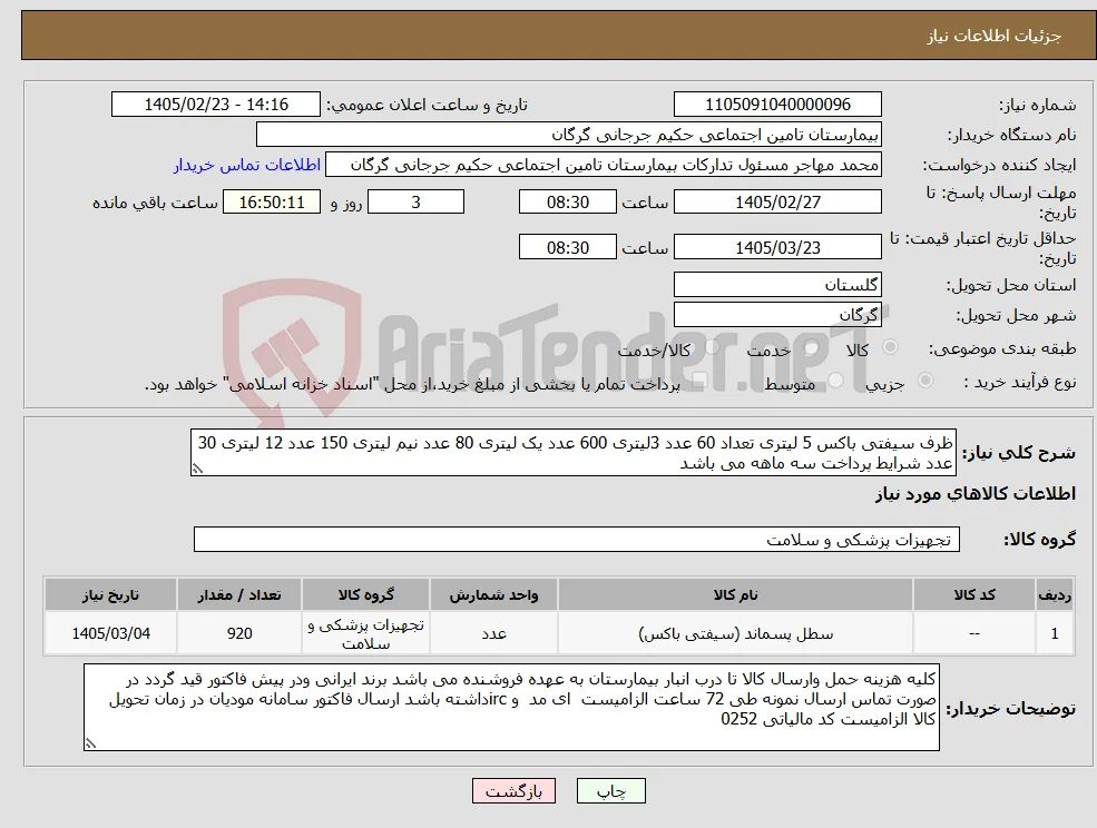 نیاز کالا-ظرف سیفتی باکس 5 لیتری تعداد 60 عدد 3لیتری 600 عدد یک لیتری 80 عدد نیم لیتری 150 عدد 12 لیتری 30 عدد شرایط پرداخت سه ماهه می باشد