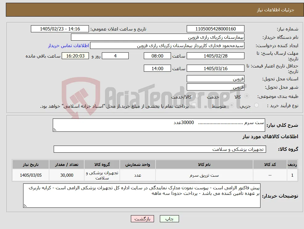 نیاز کالا-ست سرم ................................ 30000عدد