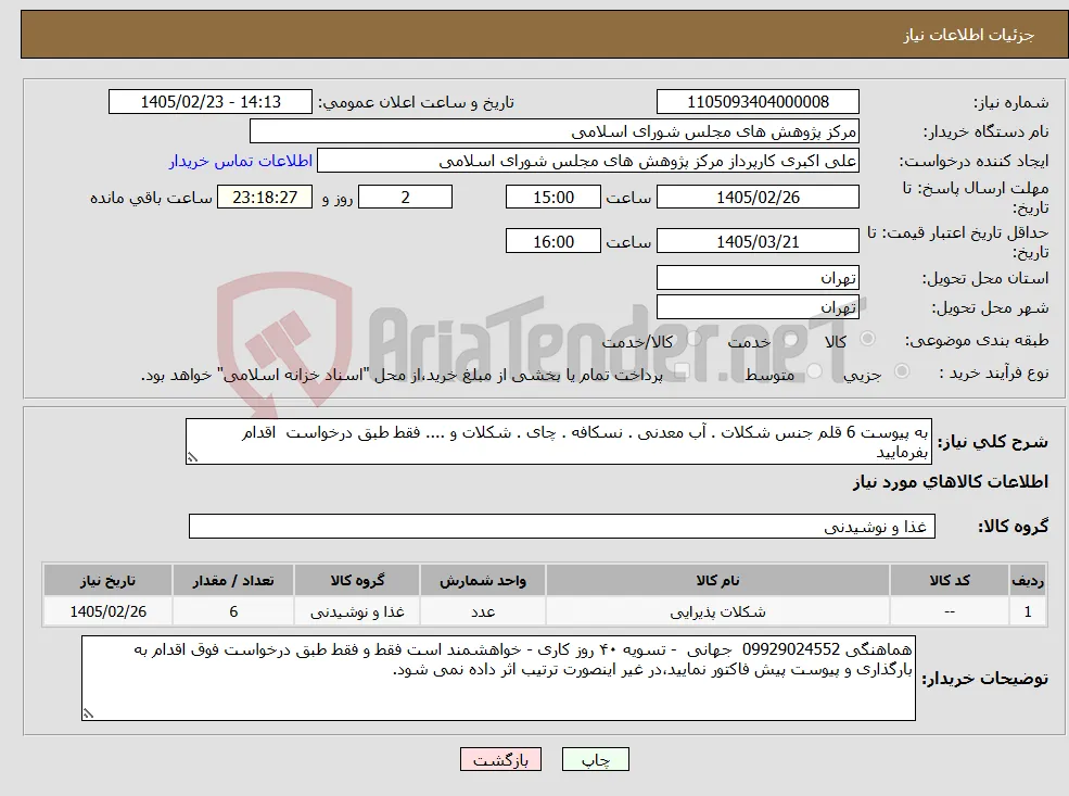 نیاز کالا-به پیوست 6 قلم جنس شکلات . آب معدنی . نسکافه . چای . شکلات و .... فقط طبق درخواست اقدام بفرمایید