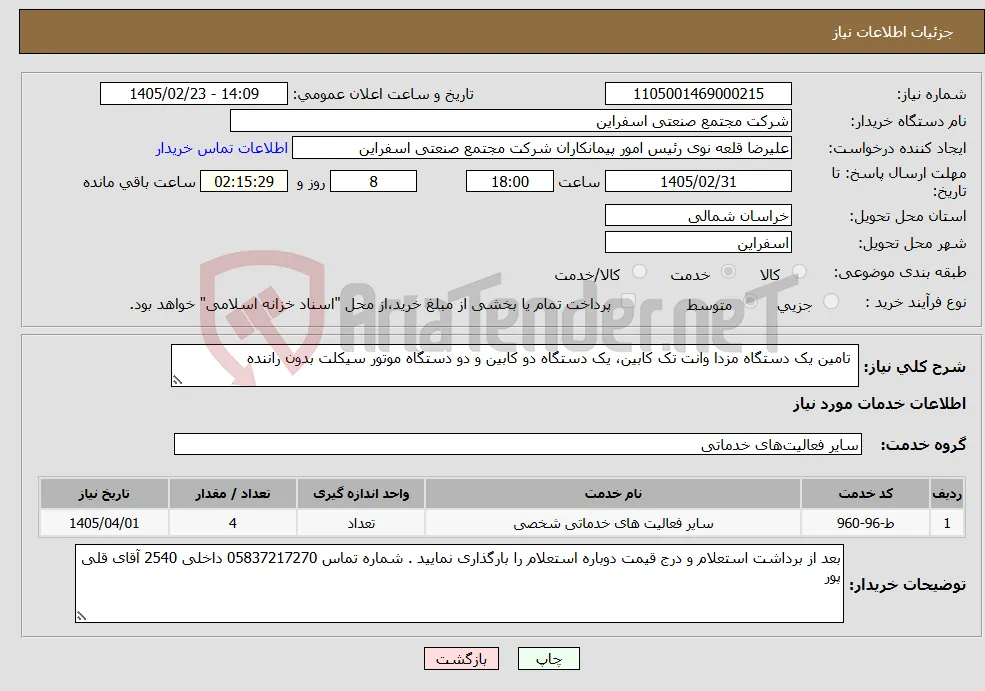 نیاز خدمات- تامین یک دستگاه مزدا وانت تک کابین، یک دستگاه دو کابین و دو دستگاه موتور سیکلت بدون راننده 