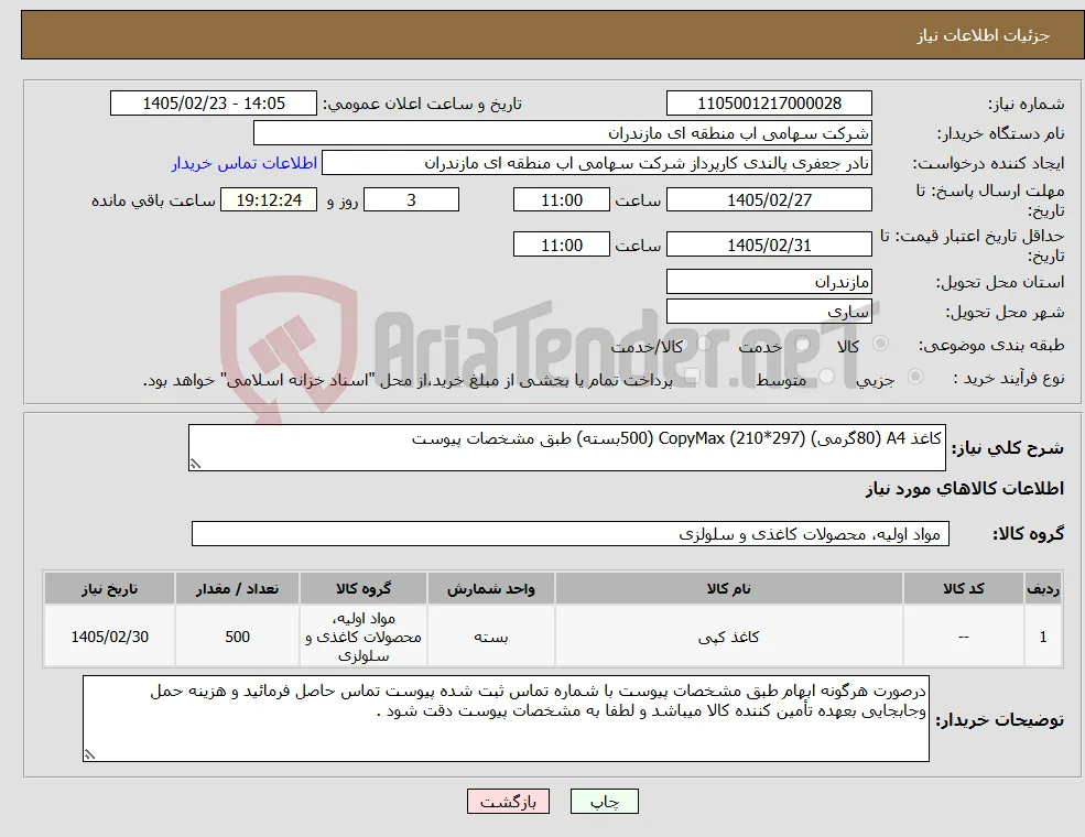 نیاز کالا-کاغذ A4 (80گرمی) (297*210) CopyMax (500بسته) طبق مشخصات پیوست