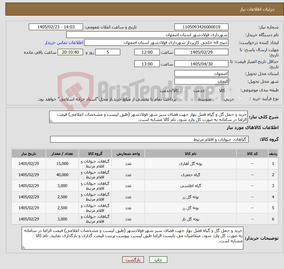 نیاز کالا-خرید و حمل گل و گیاه فصل بهار جهت فضای سبز شهر فولادشهر (طبق لیست و مشخصات اعلامی) قیمت الزاما در سامانه به صورت کل وارد شود. نام کالا مشابه است.