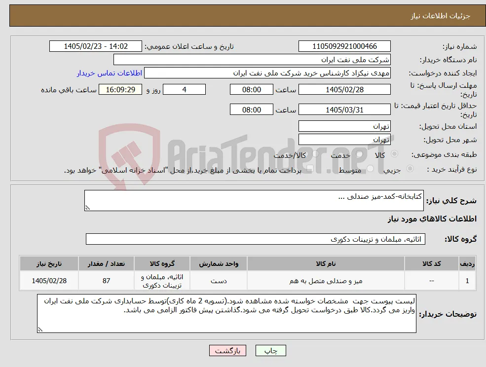 نیاز کالا-کتابخانه-کمد-میز صندلی ...