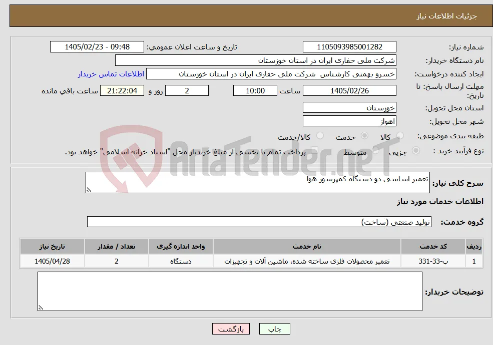 نیاز خدمات-تعمیر اساسی دو دستگاه کمپرسور هوا