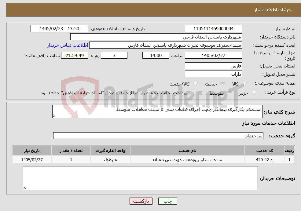 نیاز خدمات-استعلام بکارگیری پیمانکار جهت اجرای قطعات بتنی تا سقف معاملات متوسط