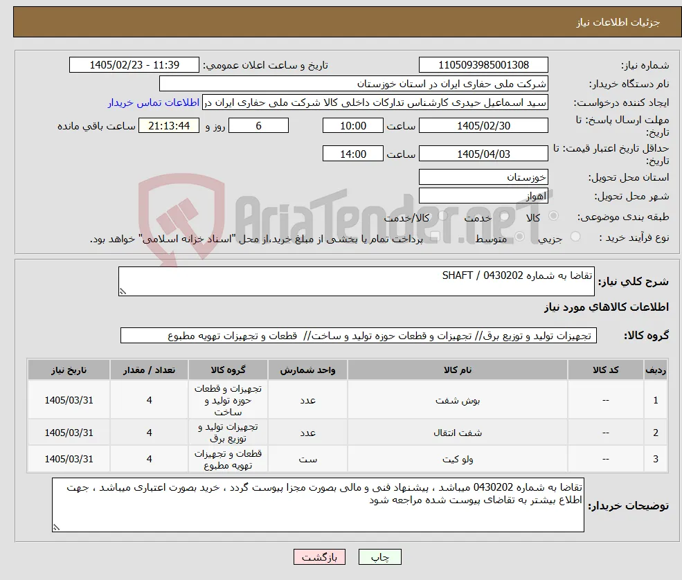نیاز کالا-تقاضا به شماره 0430202 / SHAFT