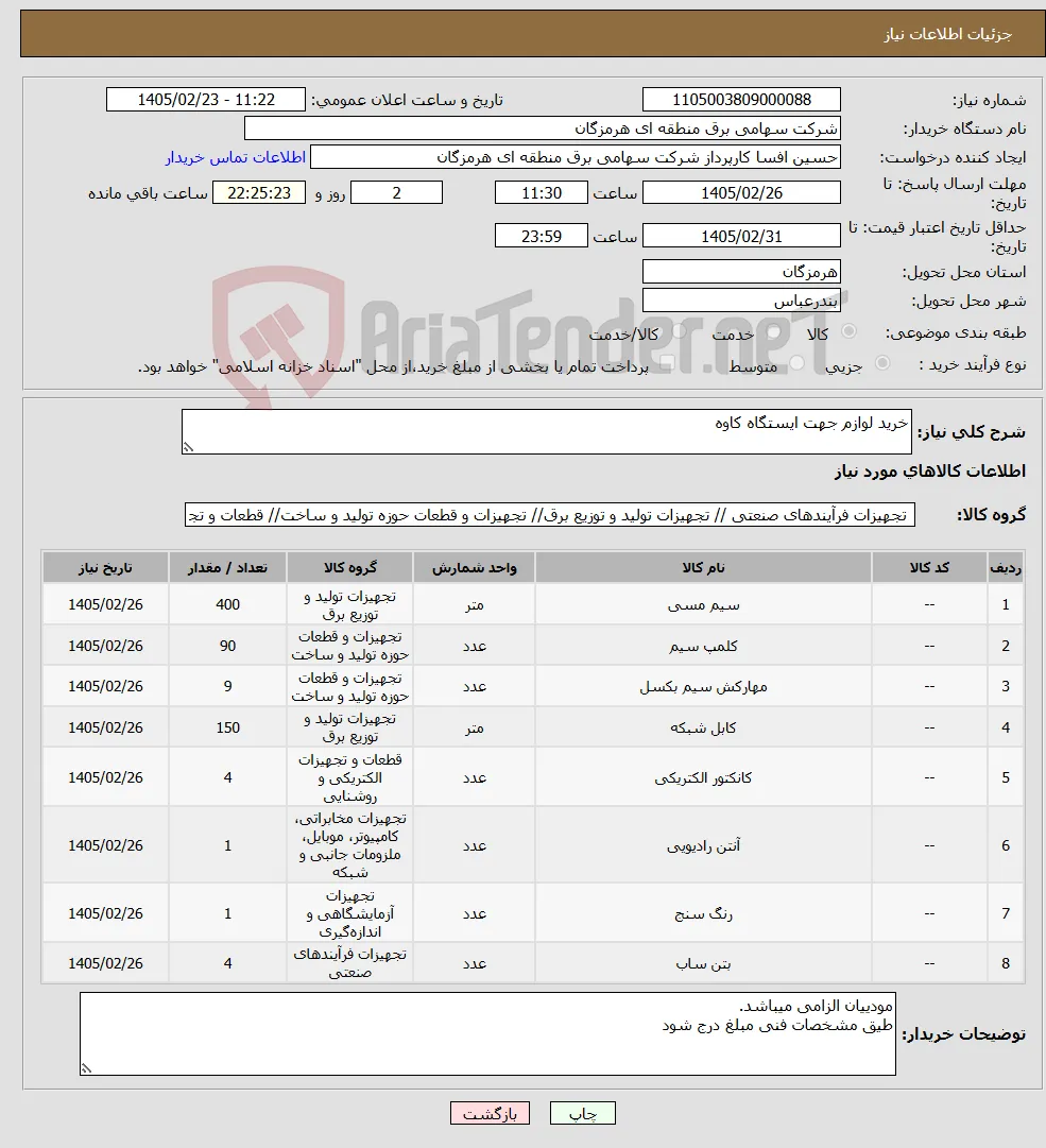 نیاز کالا-خرید لوازم جهت ایستگاه کاوه