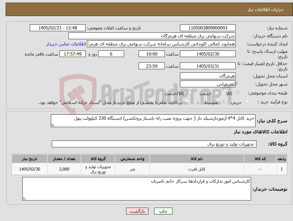 نیاز کالا-خرید کابل 4*4 آرموردارشیلد دار ( جهت پروژه نصب رله باسبار پروتکشن) ایستگاه 230 کیلوولت پهل