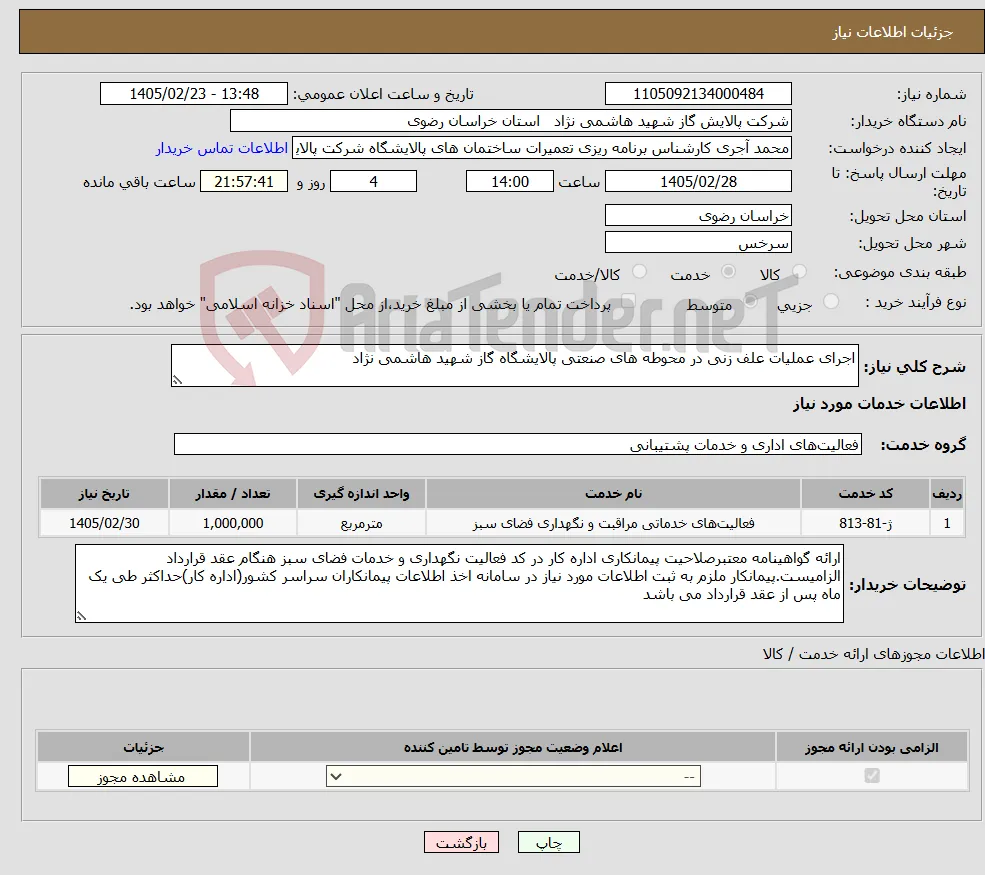 نیاز خدمات-اجرای عملیات علف زنی در محوطه های صنعتی پالایشگاه گاز شهید هاشمی نژاد