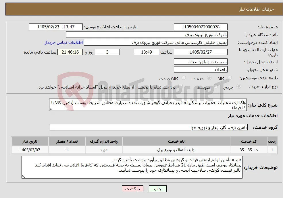 نیاز خدمات-واگذاری عملیات تعمیرات پیشگیرانه فیدر بحرانی گوهر شهرستان دشتیاری مطابق شرایط پیوست (تامین کالا با کارفرما)
