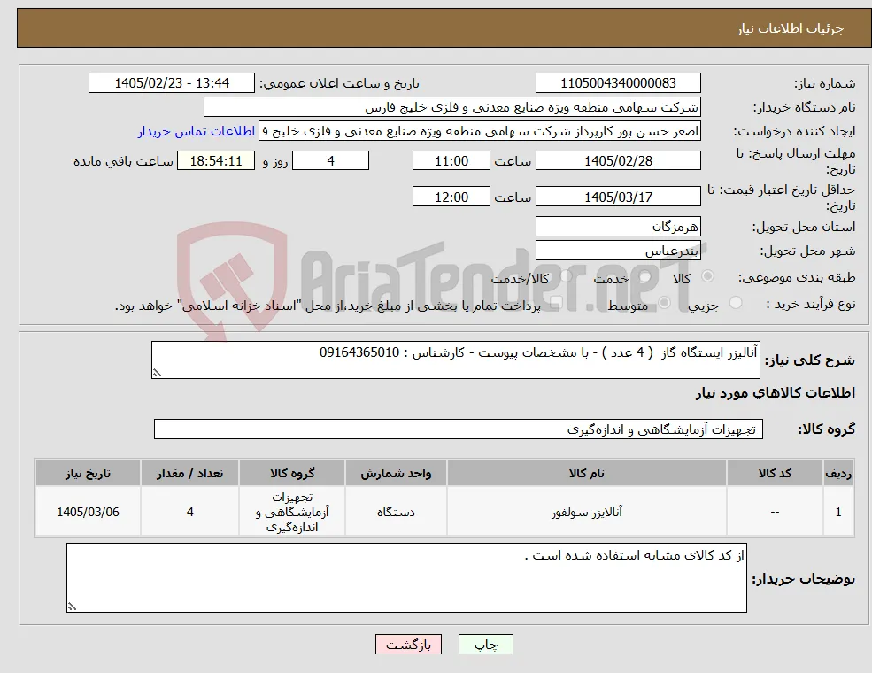 نیاز کالا-آنالیزر ایستگاه گاز ( 4 عدد ) - با مشخصات پیوست - کارشناس : 09164365010