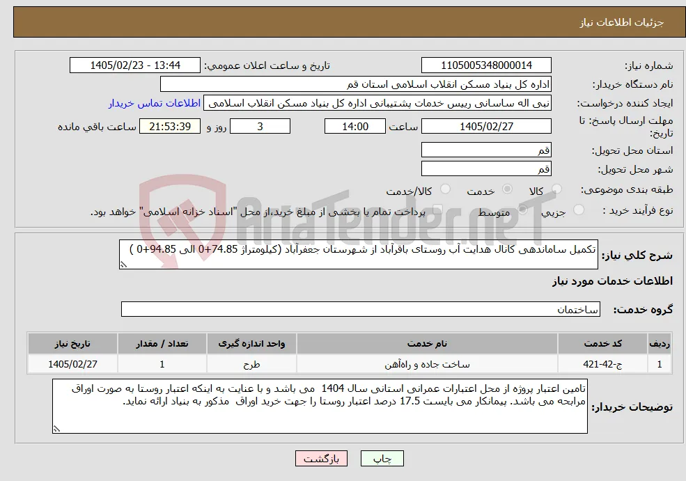 نیاز خدمات-تکمیل ساماندهی کانال هدایت آب روستای باقرآباد از شهرستان جعفرآباد (کیلومتراژ 74.85+0 الی 94.85+0 )