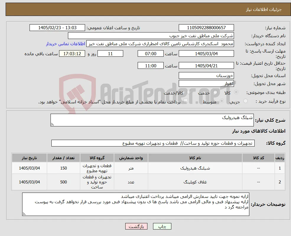 نیاز کالا-شیلگ هیدرولیک