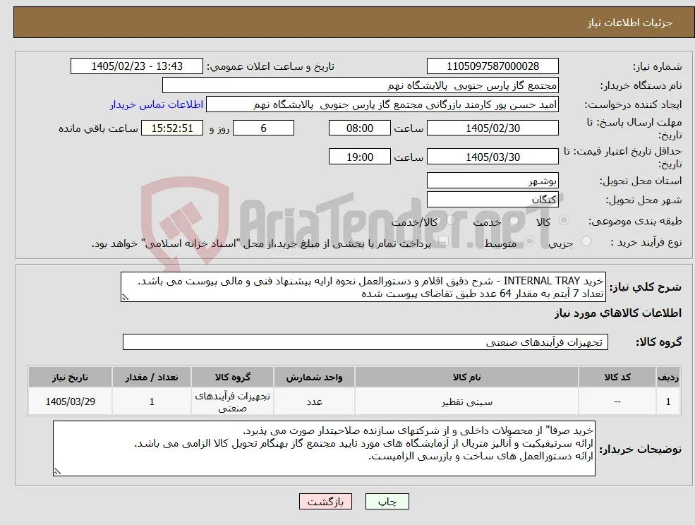 نیاز کالا-خرید INTERNAL TRAY - شرح دقیق اقلام و دستورالعمل نحوه ارایه پیشنهاد فنی و مالی پیوست می باشد. تعداد 7 آیتم به مقدار 64 عدد طبق تقاضای پیوست شده