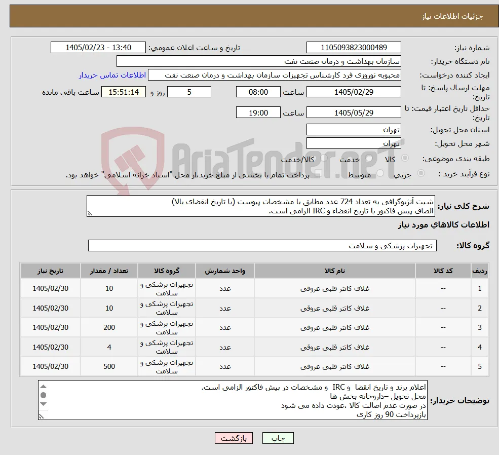 نیاز کالا-شیت آنژیوگرافی به تعداد 724 عدد مطابق با مشخصات پیوست (با تاریخ انقضای بالا) الصاق پیش فاکتور با تاریخ انقضاء و IRC الزامی است.