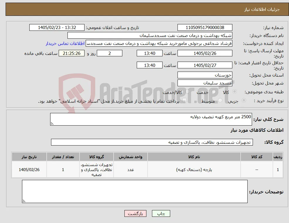 نیاز کالا-2500 متر مربع کهنه تنضیف دولایه 