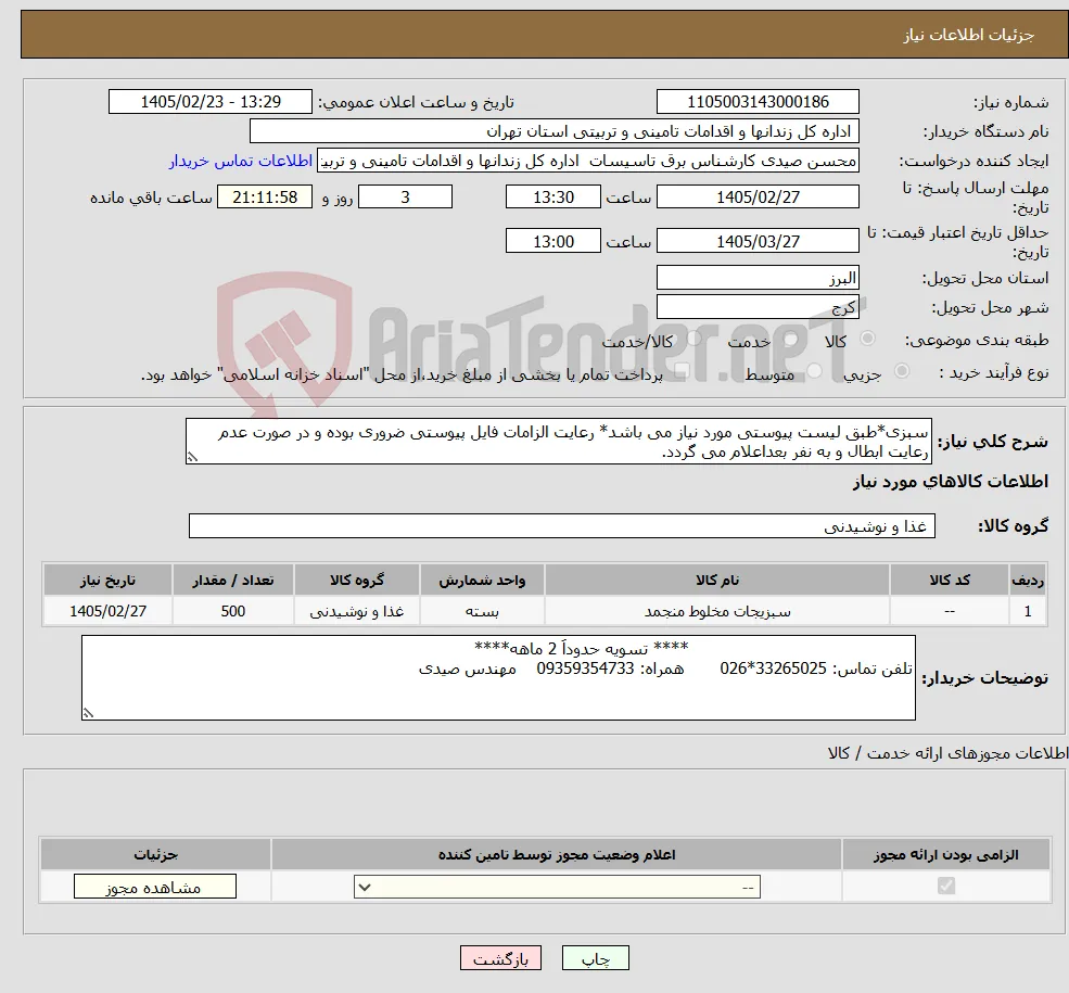 نیاز کالا-سبزی*طبق لیست پیوستی مورد نیاز می باشد* رعایت الزامات فایل پیوستی ضروری بوده و در صورت عدم رعایت ابطال و به نفر بعداعلام می گردد.