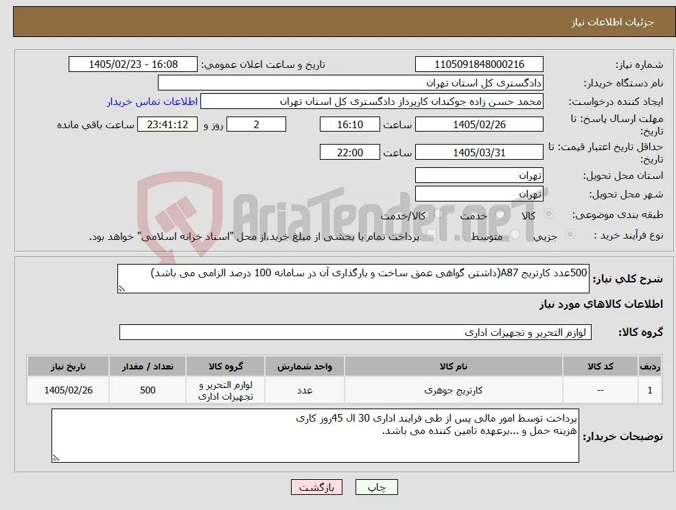 نیاز کالا-500عدد کارتریج A87(داشتن گواهی عمق ساخت و بارگذاری آن در سامانه 100 درصد الزامی می باشد)