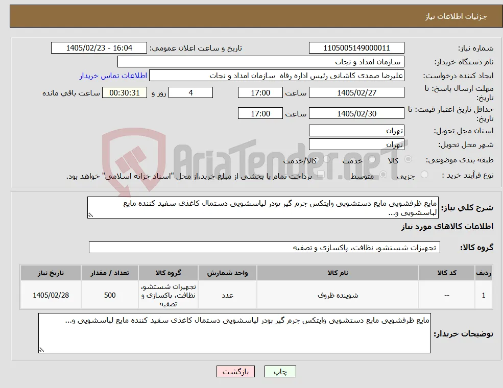نیاز کالا-مایع ظرفشویی مایع دستشویی وایتکس جرم گیر پودر لیاسشویی دستمال کاغذی سفید کننده مایع لباسشویی و...