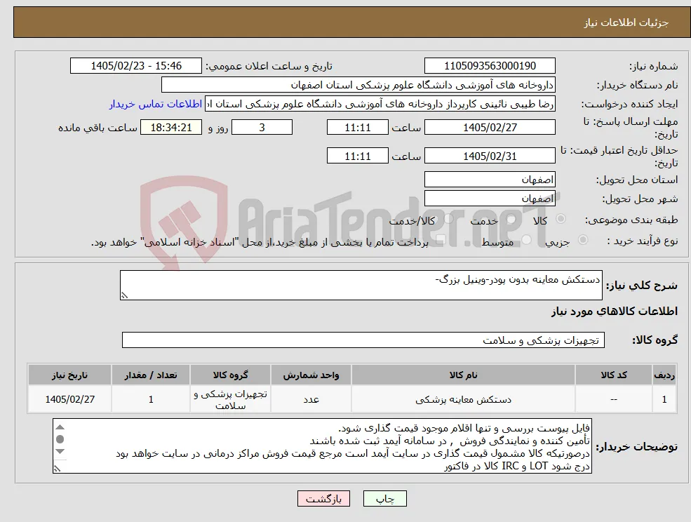 نیاز کالا-دستکش معاینه بدون پودر-وینیل بزرگ- 