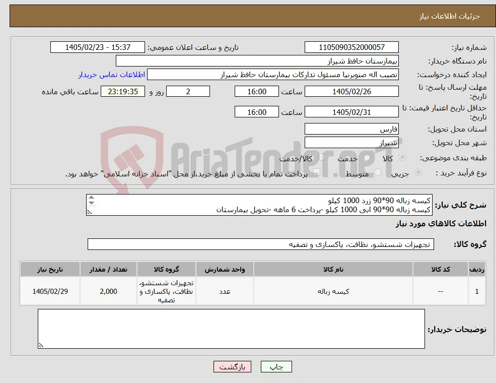 نیاز کالا-کیسه زباله 90*90 زرد 1000 کیلو کیسه زباله 90*90 ابی 1000 کیلو -پرداخت 6 ماهه -تحویل بیمارستان 