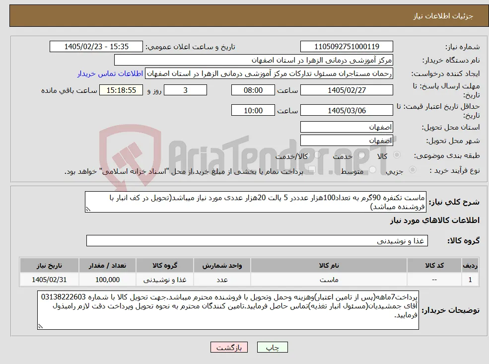 نیاز کالا-ماست تکنفره 90گرم به تعداد100هزار عدددر 5 پالت 20هزار عددی مورد نیاز میباشد(تحویل در کف انبار با فروشنده میباشد)
