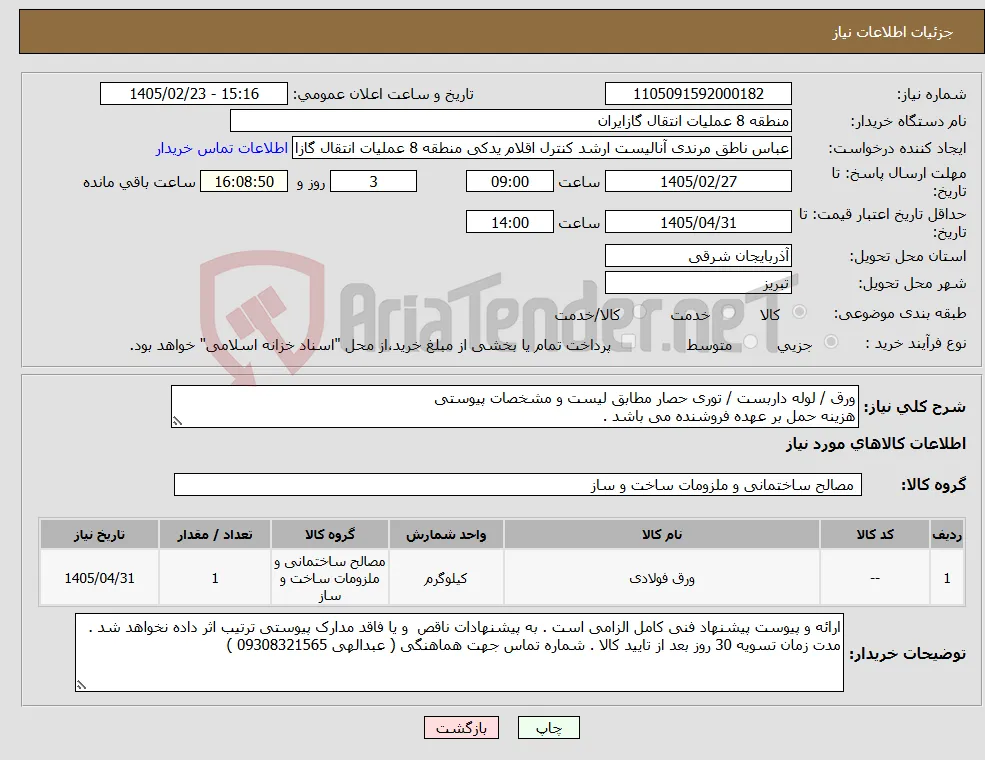 نیاز کالا-ورق / لوله داربست / توری حصار مطابق لیست و مشخصات پیوستی هزینه حمل بر عهده فروشنده می باشد . 