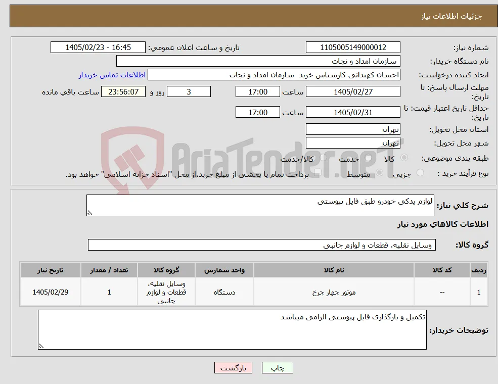 نیاز کالا-لوازم یدکی خودرو طبق فایل پیوستی 