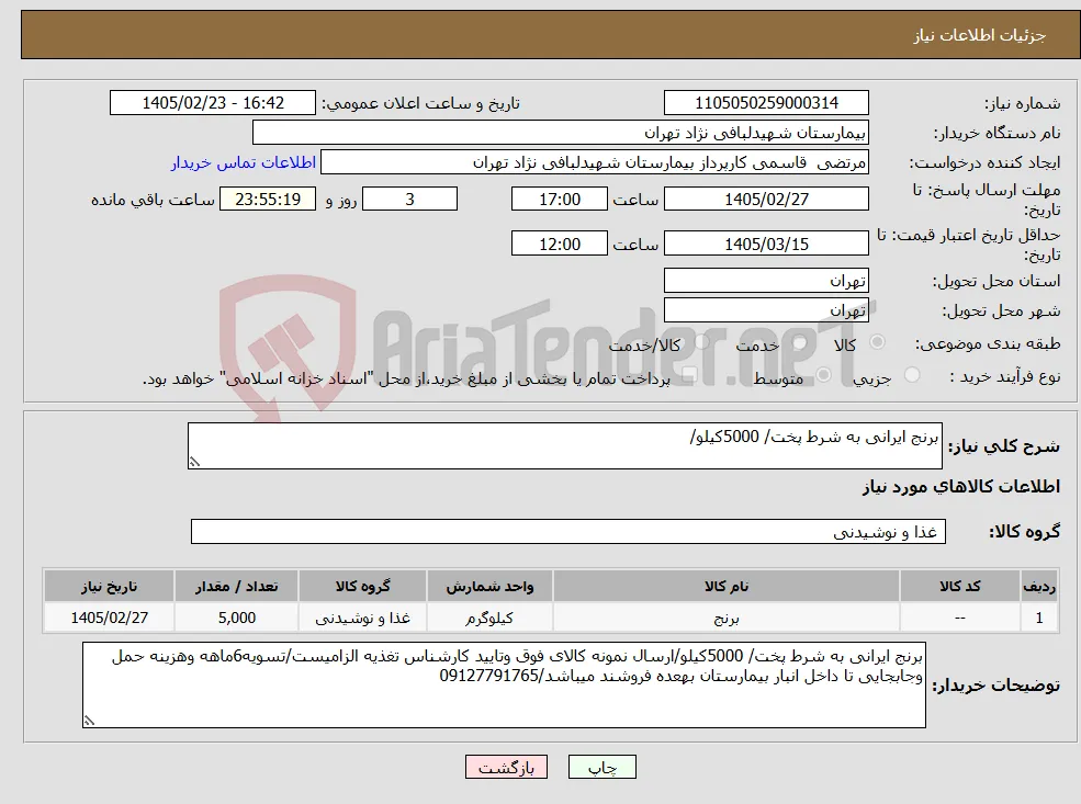 نیاز کالا-برنج ایرانی به شرط پخت/ 5000کیلو/