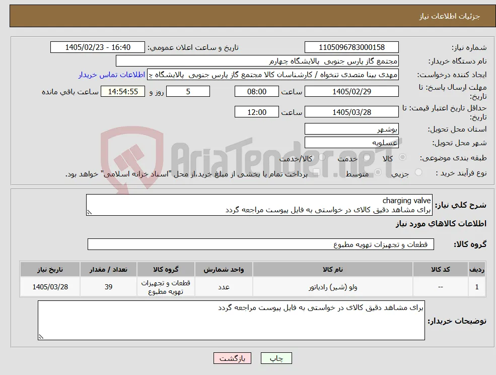 نیاز کالا-charging valve برای مشاهد دقیق کالای در خواستی به فایل پیوست مراجعه گردد 