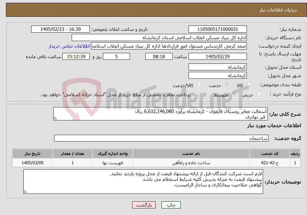 نیاز خدمات-آسفالت معابر روستای قاپقوی - کرمانشاه برآورد 6,632,146,080 ریال قیر تهاتری