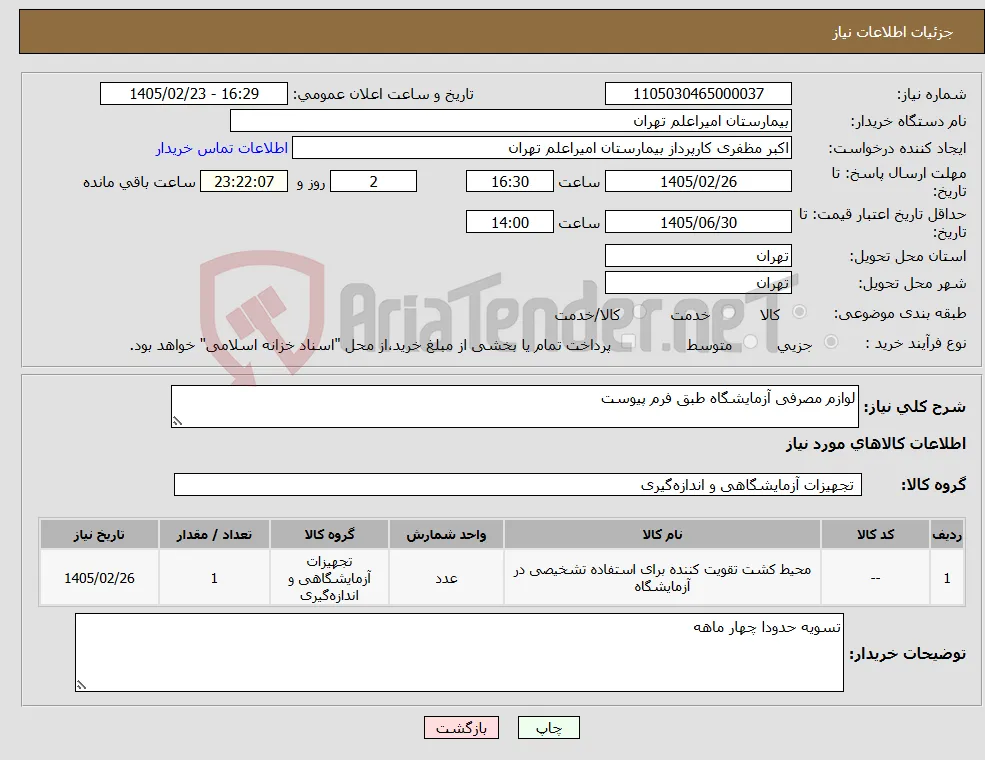 نیاز کالا-لوازم مصرفی آزمایشگاه طبق فرم پیوست
