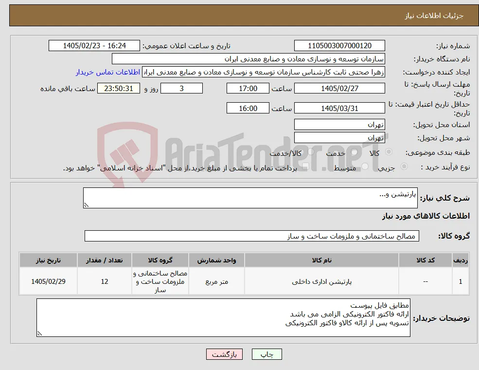 نیاز کالا-پارتیشن و...