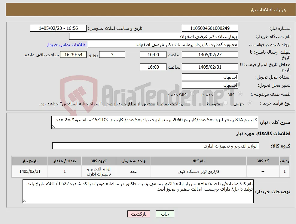 نیاز کالا-کارتریج 81A پرینتر لیزری=5 عدد/کارتریج 2060 پرینتر لیزری برادر=5 عدد/ کارتریج 45Z1D3 سامسونگ=2 عدد