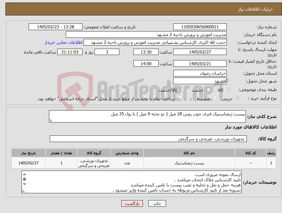 نیاز کالا-پیست ژیمناستیک فنری چوب روس 18 میل ( دو تخته 9 میل ) با رول 35 میل 