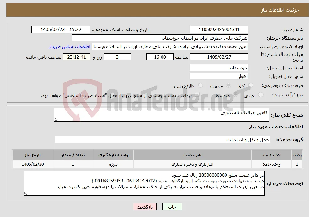 نیاز خدمات- تامین جراثقال تلسکوپی 