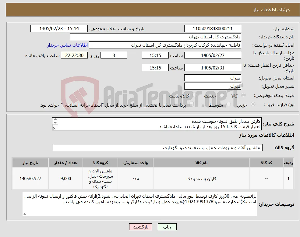 نیاز کالا-کارتن بنددار طبق نمونه پیوست شده اعتبار قیمت کالا تا 15 روز بعد از باز شدن سامانه باشد ایران کد مشابه است 