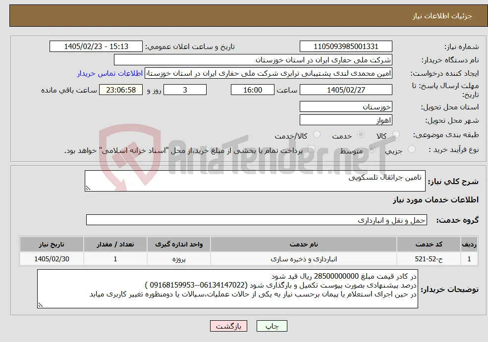 نیاز خدمات- تامین جراثقال تلسکوپی 
