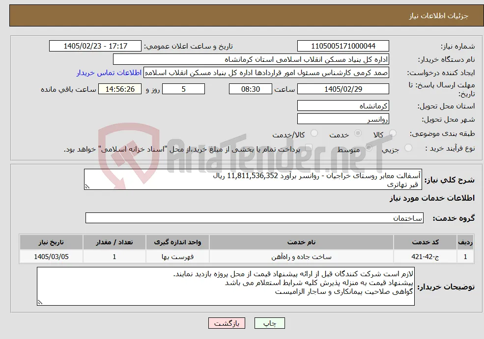 نیاز خدمات-آسفالت معابر روستای خراجیان - روانسر برآورد 11,811,536,352 ریال قیر تهاتری