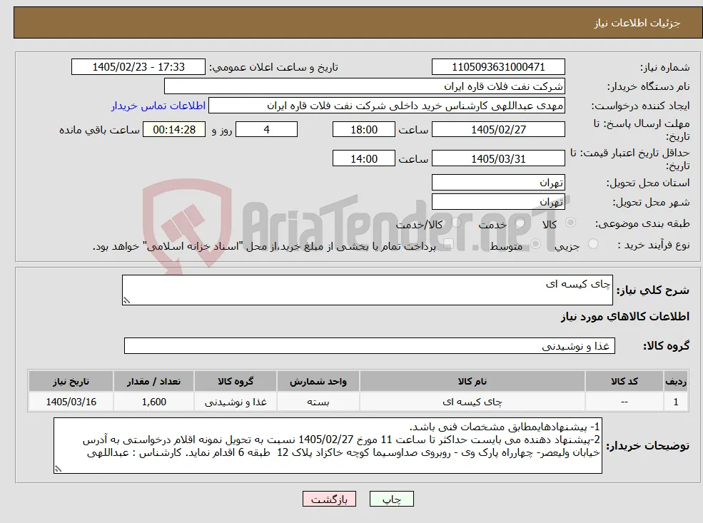 نیاز کالا-چای کیسه ای