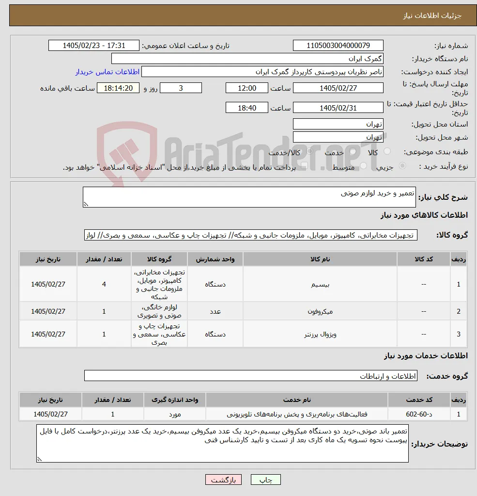 نیاز خدمت/کالا-تعمیر و خرید لوازم صوتی