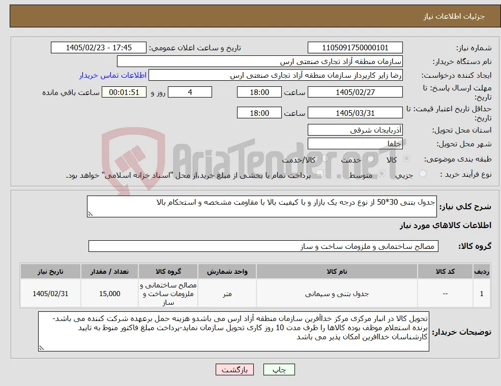 نیاز کالا-جدول بتنی 30*50 از نوع درجه یک بازار و با کیفیت بالا با مقاومت مشخصه و استحکام بالا