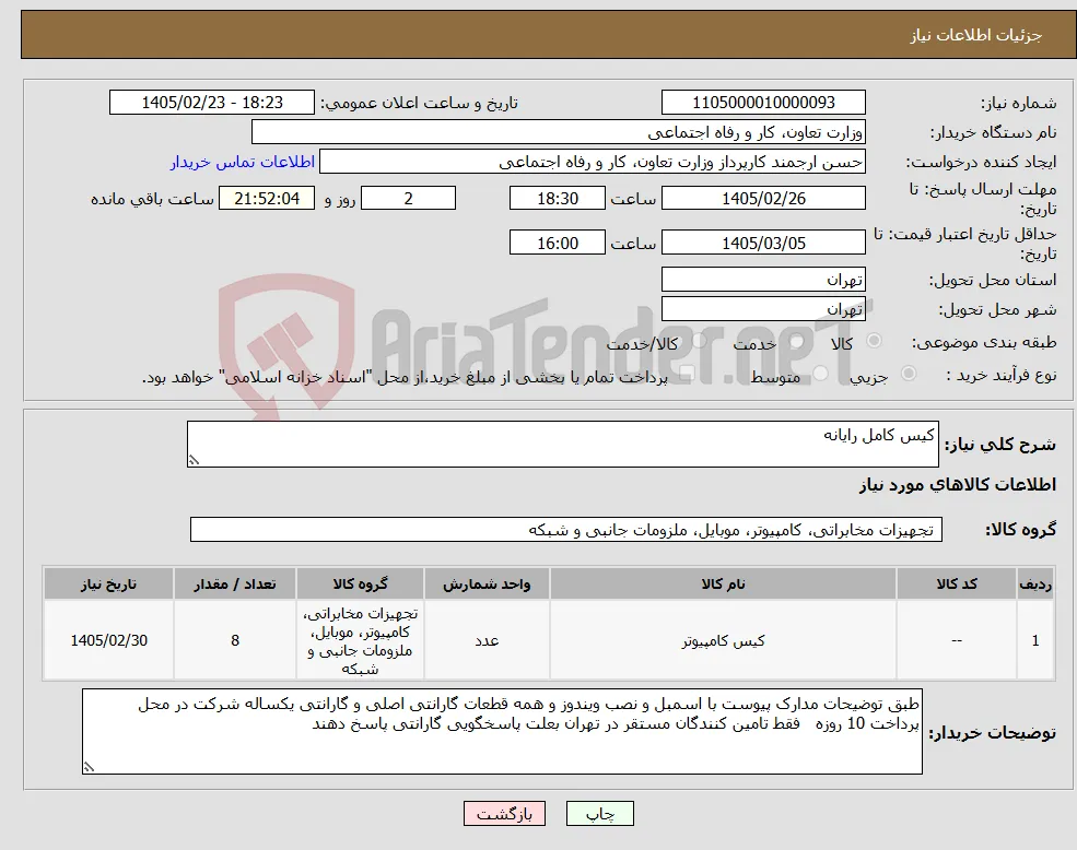 نیاز کالا-کیس کامل رایانه