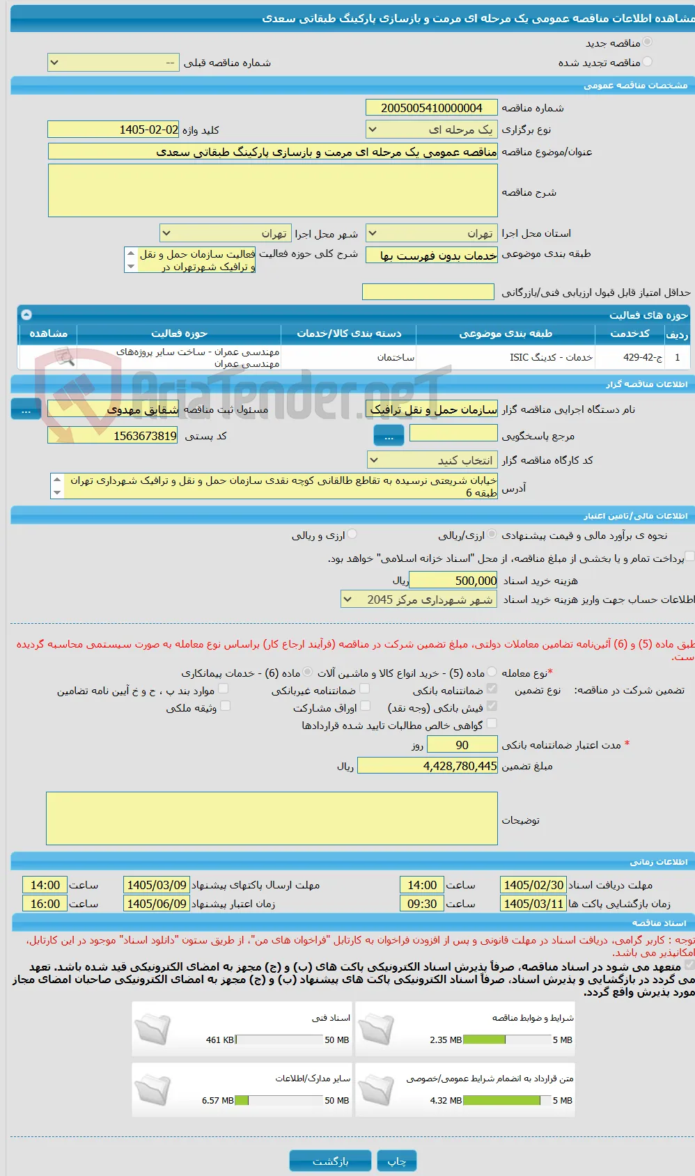 مناقصه عمومی یک مرحله ای مرمت و بازسازی پارکینگ طبقاتی سعدی